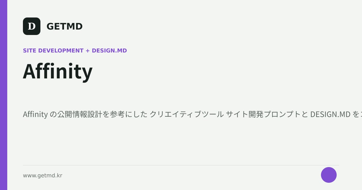 Affinity サイト開発プロンプトと DESIGN.MD