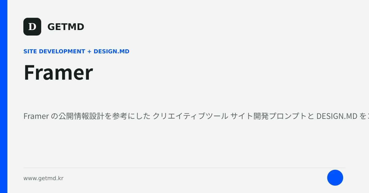 Framer サイト開発プロンプトと DESIGN.MD