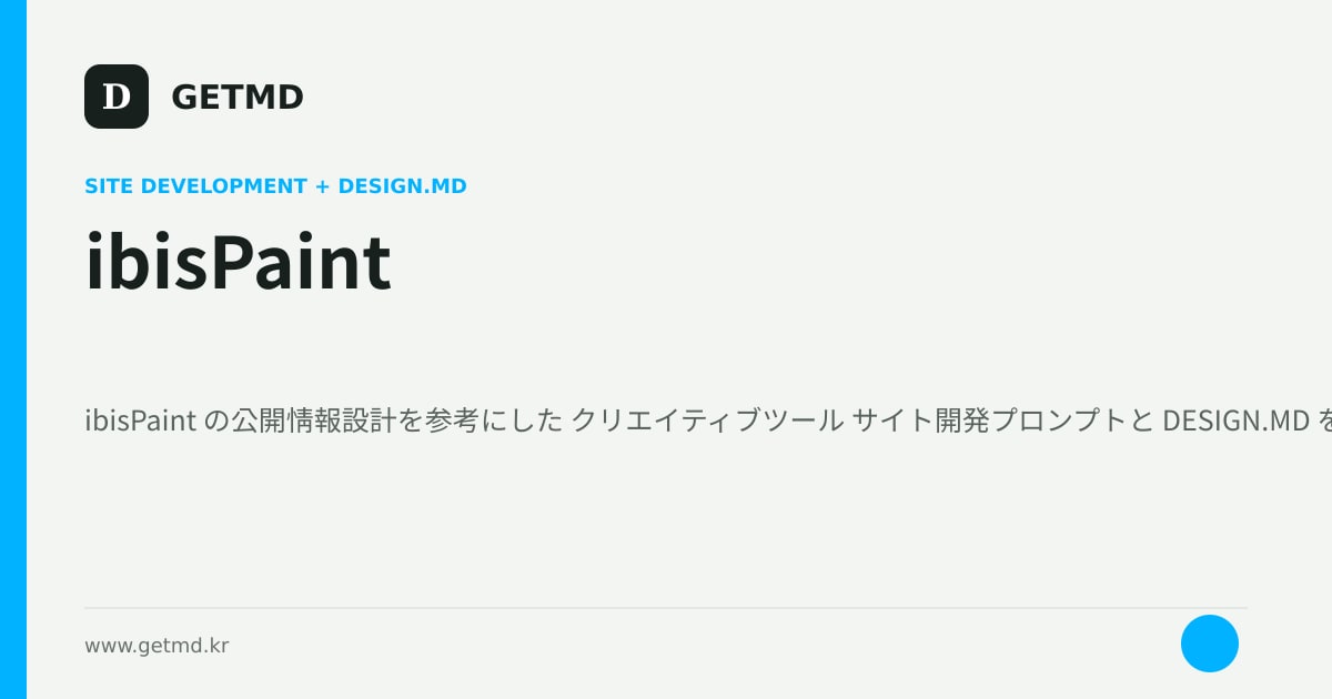 ibisPaint サイト開発プロンプトと DESIGN.MD