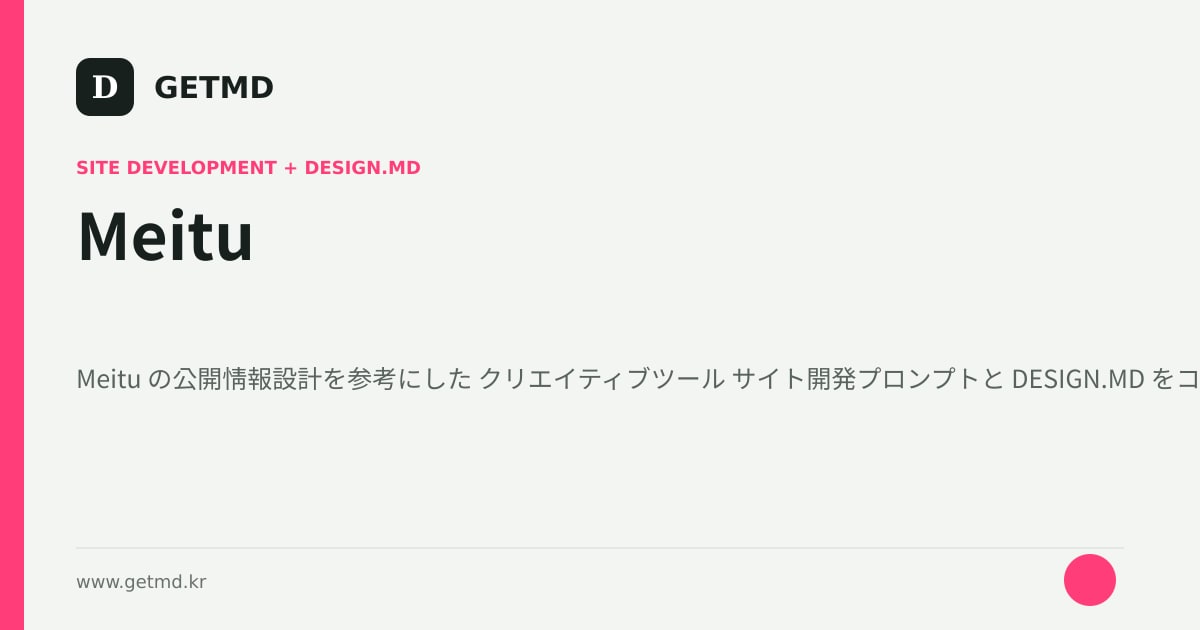 Meitu サイト開発プロンプトと DESIGN.MD
