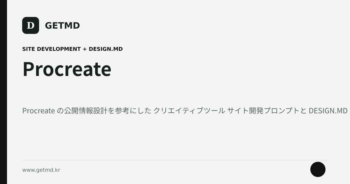 Procreate サイト開発プロンプトと DESIGN.MD