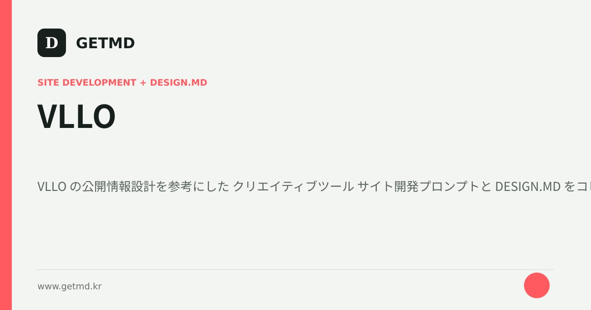 VLLO サイト開発プロンプトと DESIGN.MD