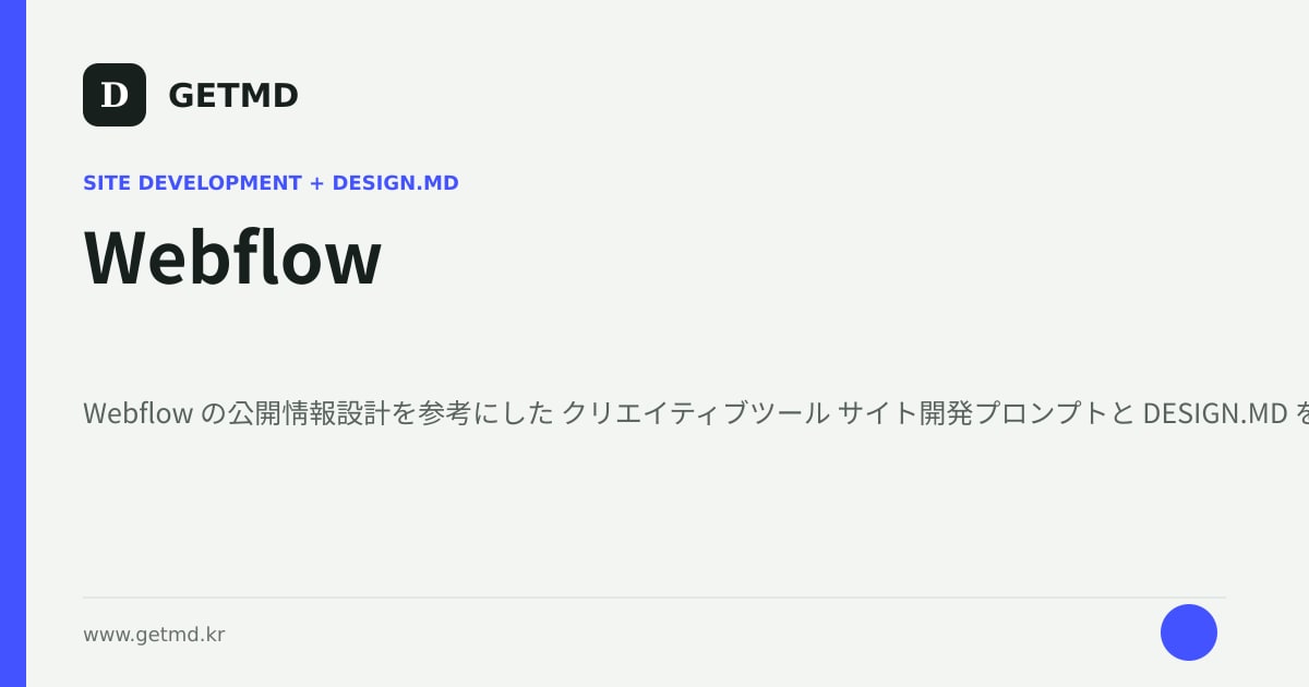 Webflow サイト開発プロンプトと DESIGN.MD