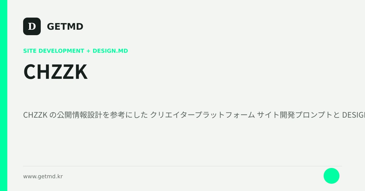 CHZZK サイト開発プロンプトと DESIGN.MD