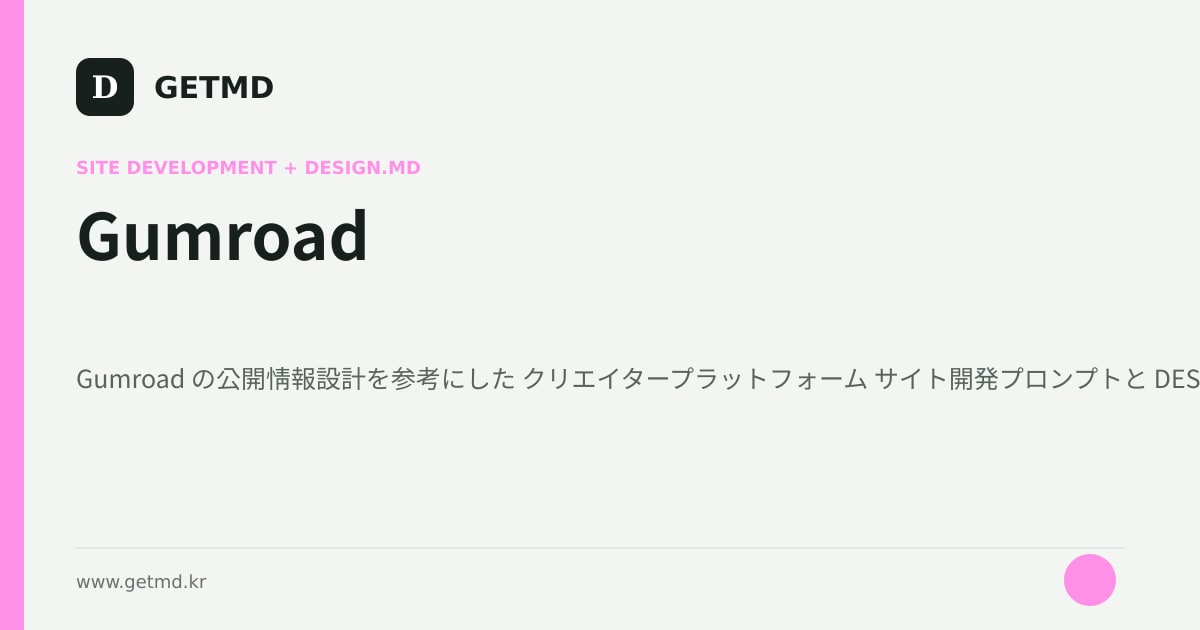 Gumroad サイト開発プロンプトと DESIGN.MD