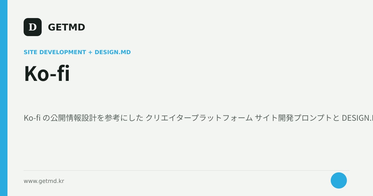 Ko-fi サイト開発プロンプトと DESIGN.MD