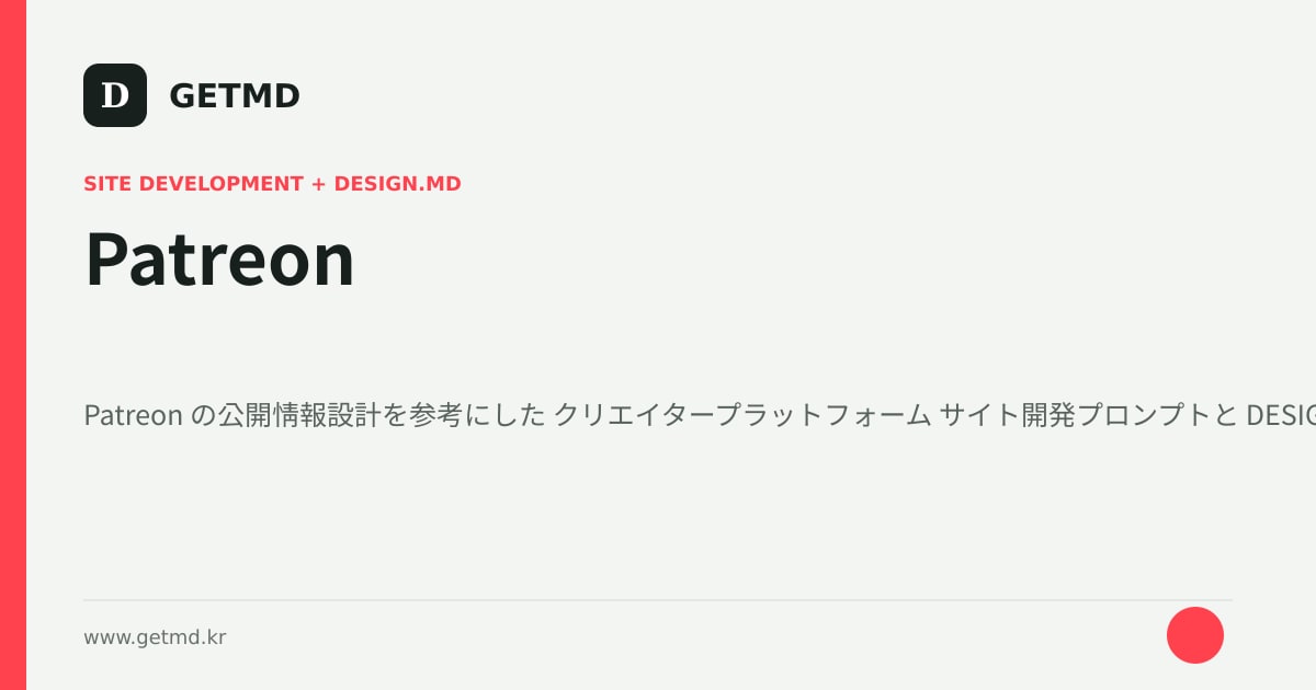Patreon サイト開発プロンプトと DESIGN.MD