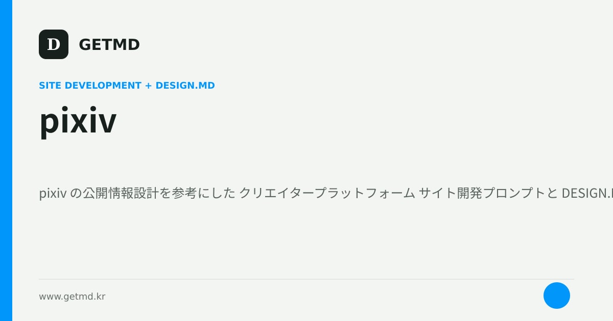 pixiv サイト開発プロンプトと DESIGN.MD