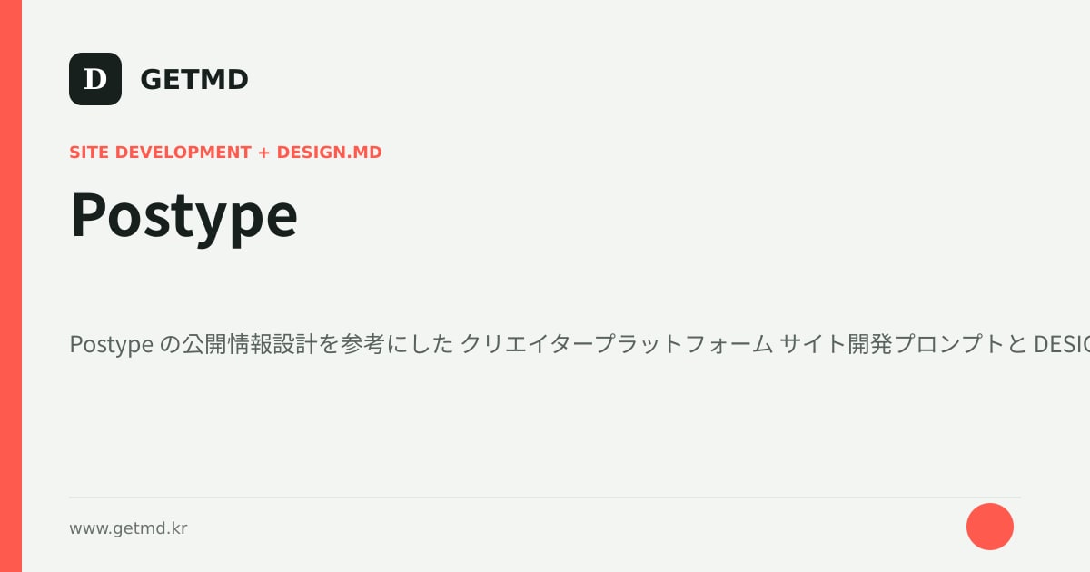 Postype サイト開発プロンプトと DESIGN.MD