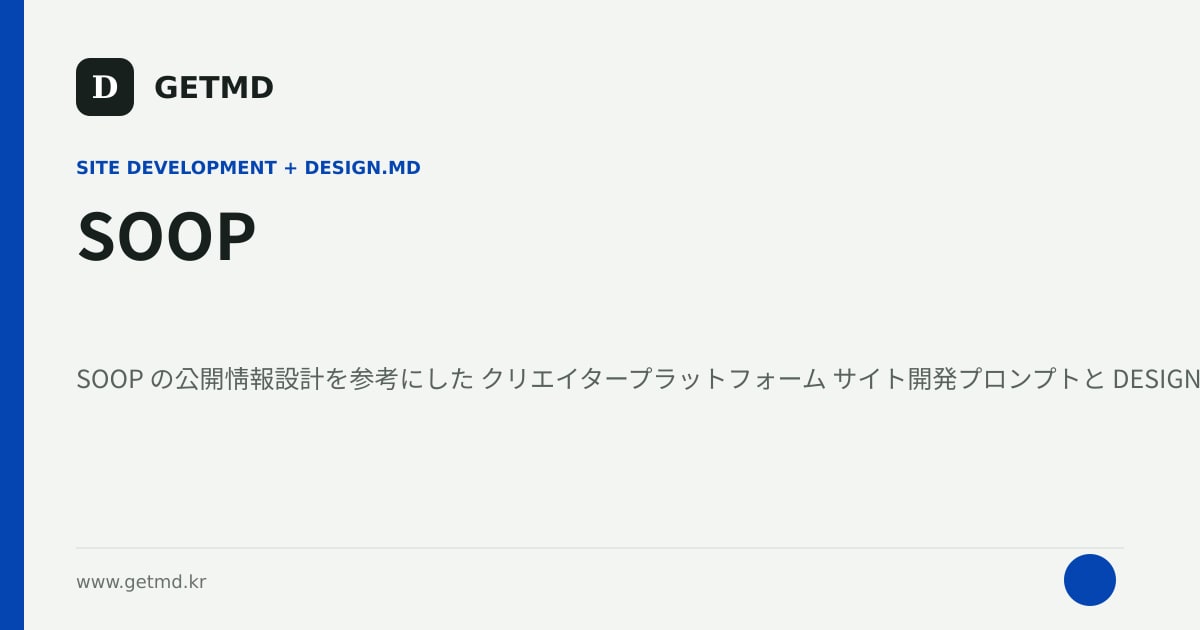 SOOP サイト開発プロンプトと DESIGN.MD