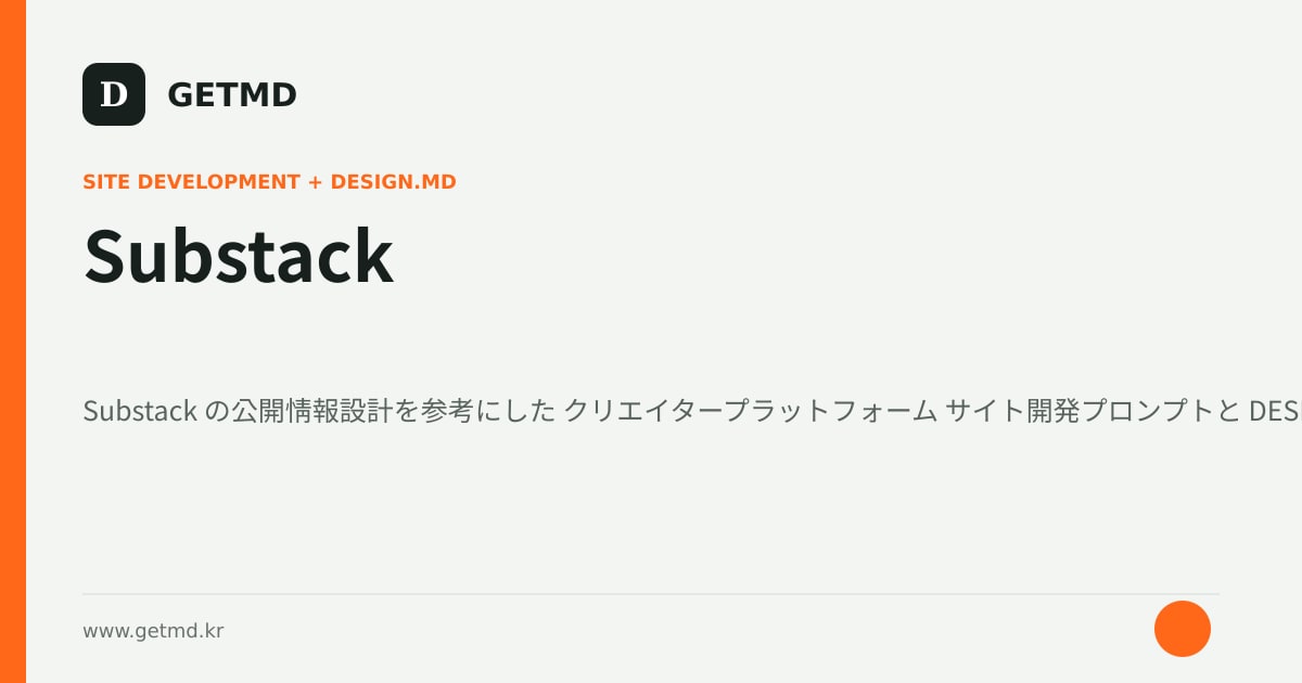 Substack サイト開発プロンプトと DESIGN.MD