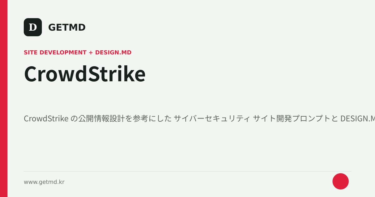 CrowdStrike サイト開発プロンプトと DESIGN.MD