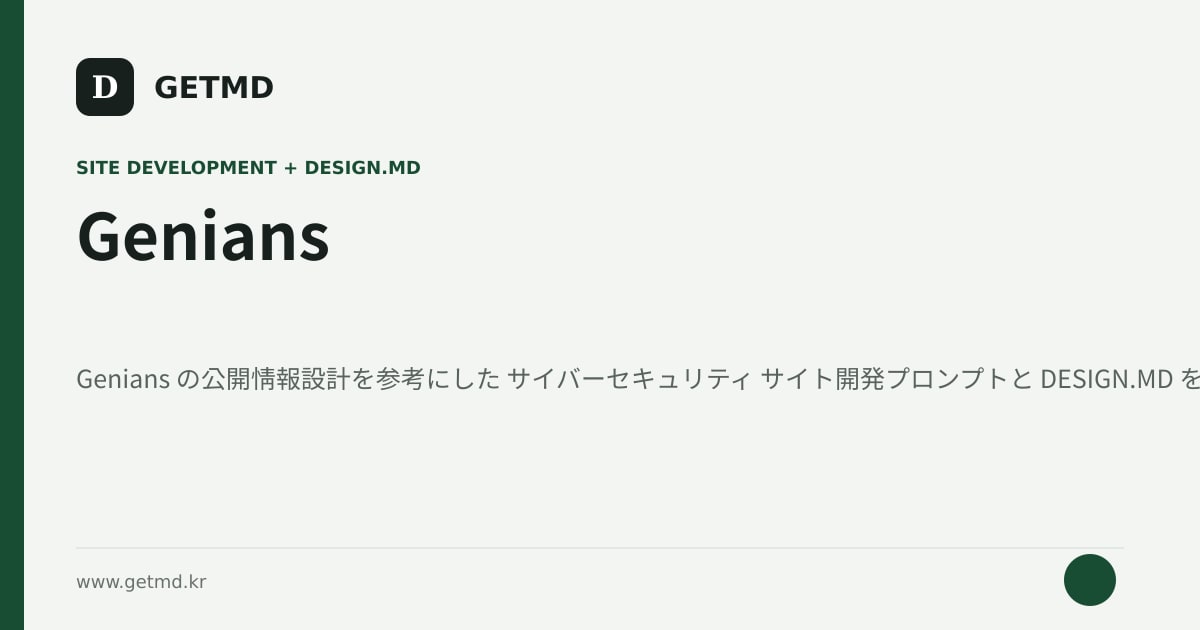 Genians サイト開発プロンプトと DESIGN.MD