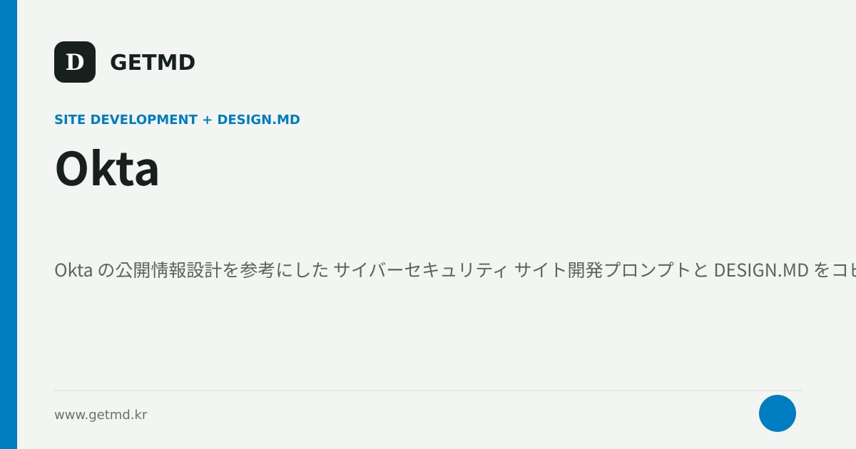Okta サイト開発プロンプトと DESIGN.MD