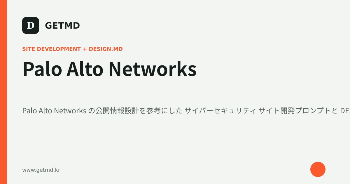 Palo Alto Networks サイト開発プロンプトと DESIGN.MD