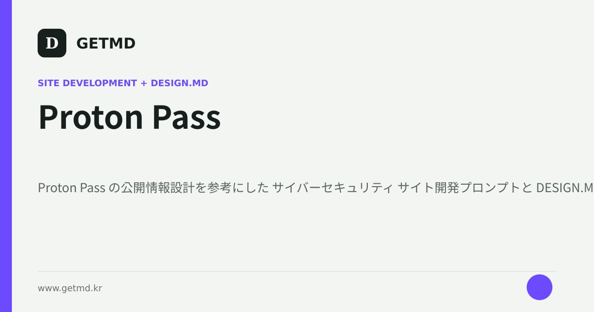 Proton Pass サイト開発プロンプトと DESIGN.MD