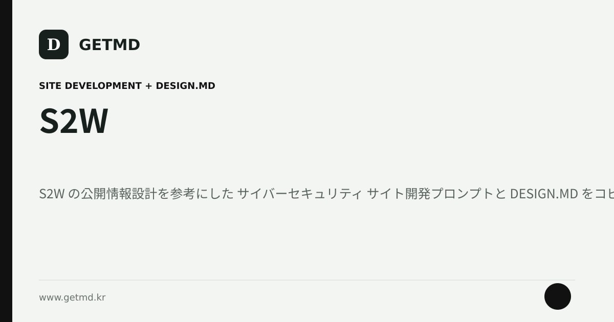 S2W サイト開発プロンプトと DESIGN.MD
