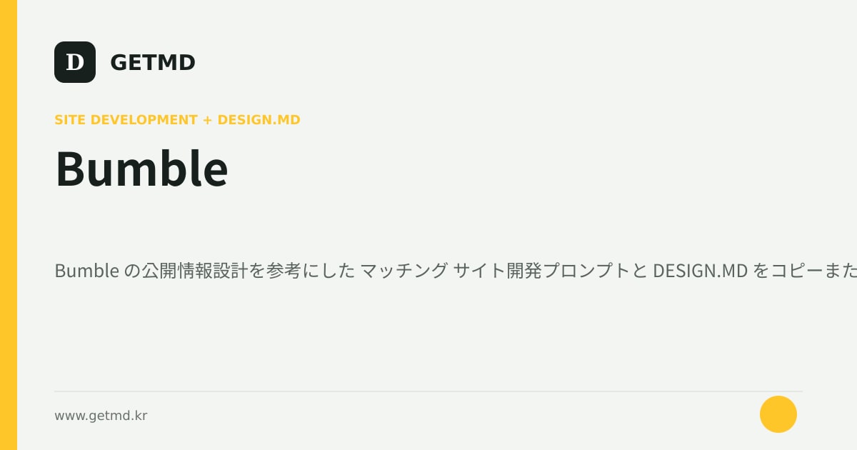 Bumble サイト開発プロンプトと DESIGN.MD