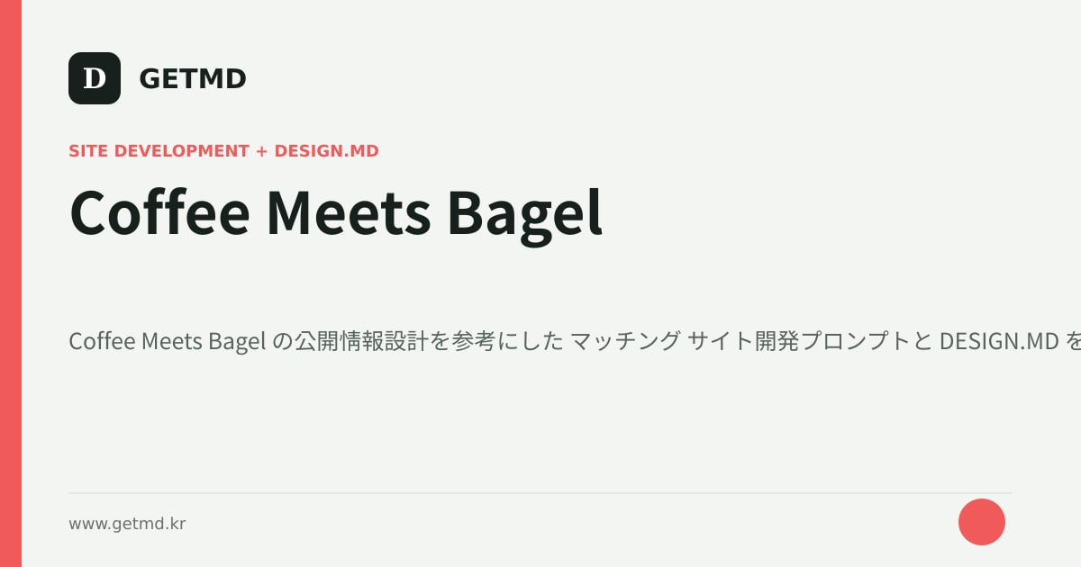 Coffee Meets Bagel サイト開発プロンプトと DESIGN.MD