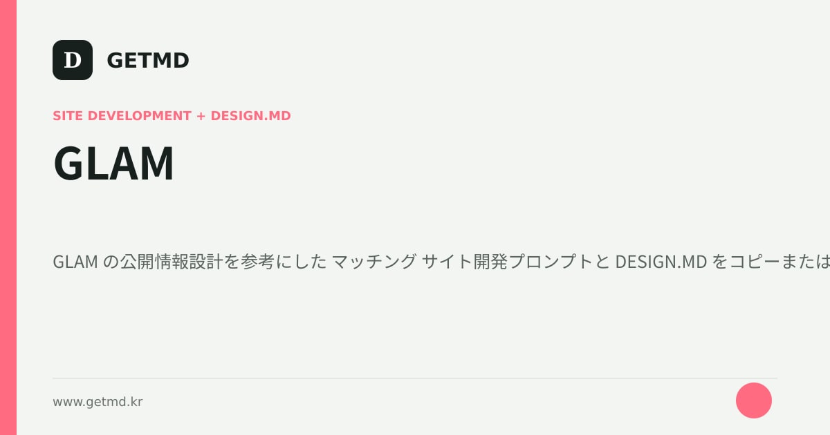GLAM サイト開発プロンプトと DESIGN.MD