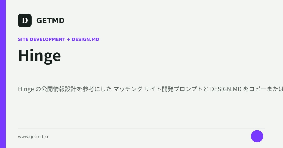 Hinge サイト開発プロンプトと DESIGN.MD