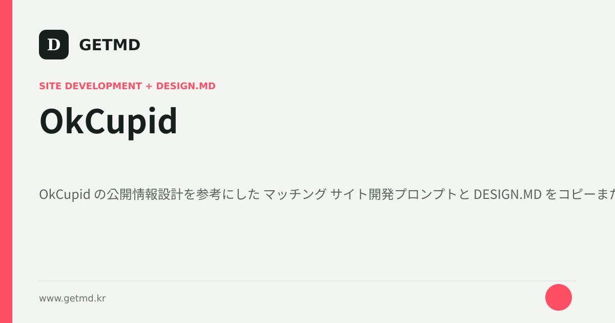 OkCupid サイト開発プロンプトと DESIGN.MD