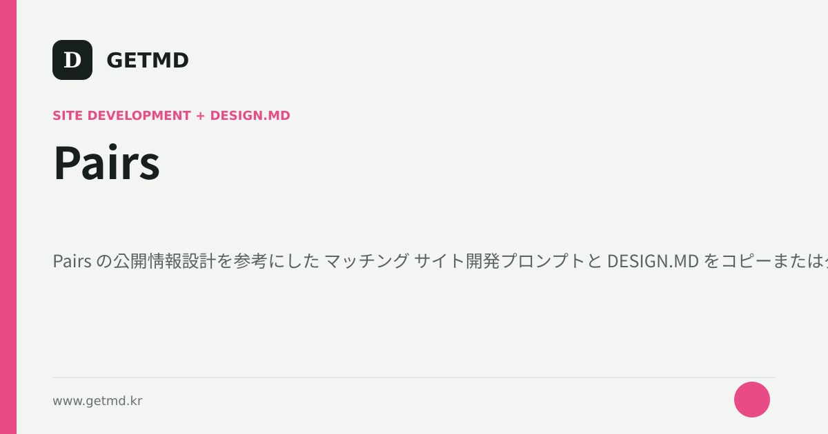 Pairs サイト開発プロンプトと DESIGN.MD