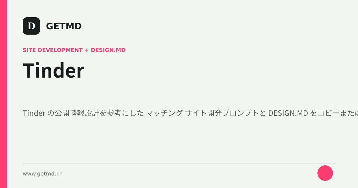 Tinder サイト開発プロンプトと DESIGN.MD