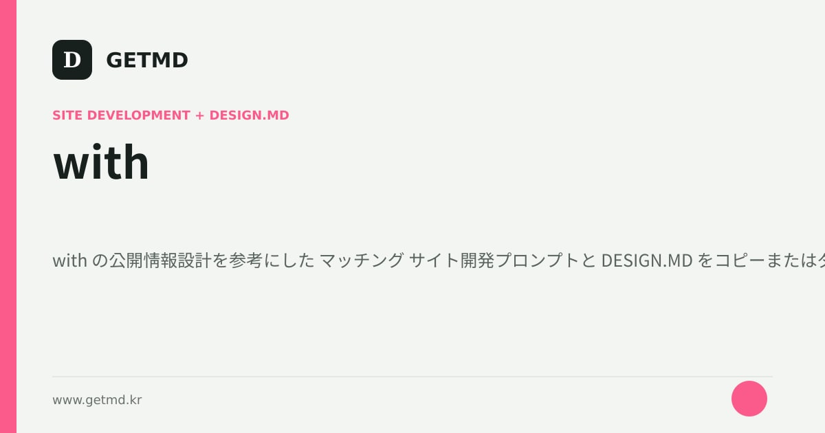 with サイト開発プロンプトと DESIGN.MD