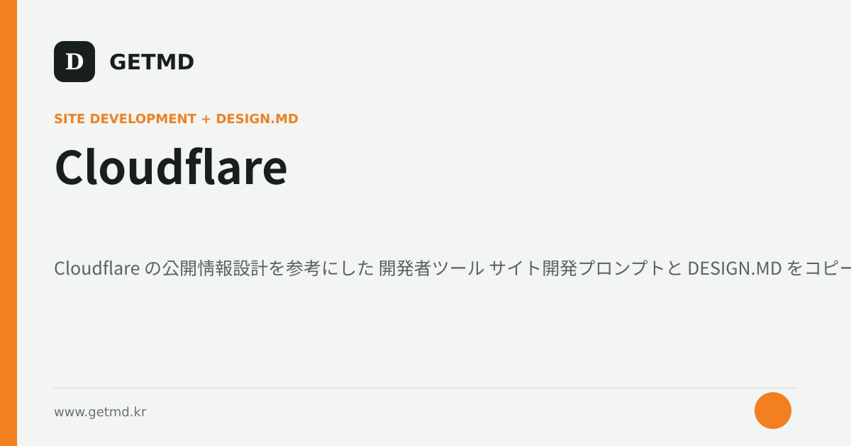 Cloudflare サイト開発プロンプトと DESIGN.MD