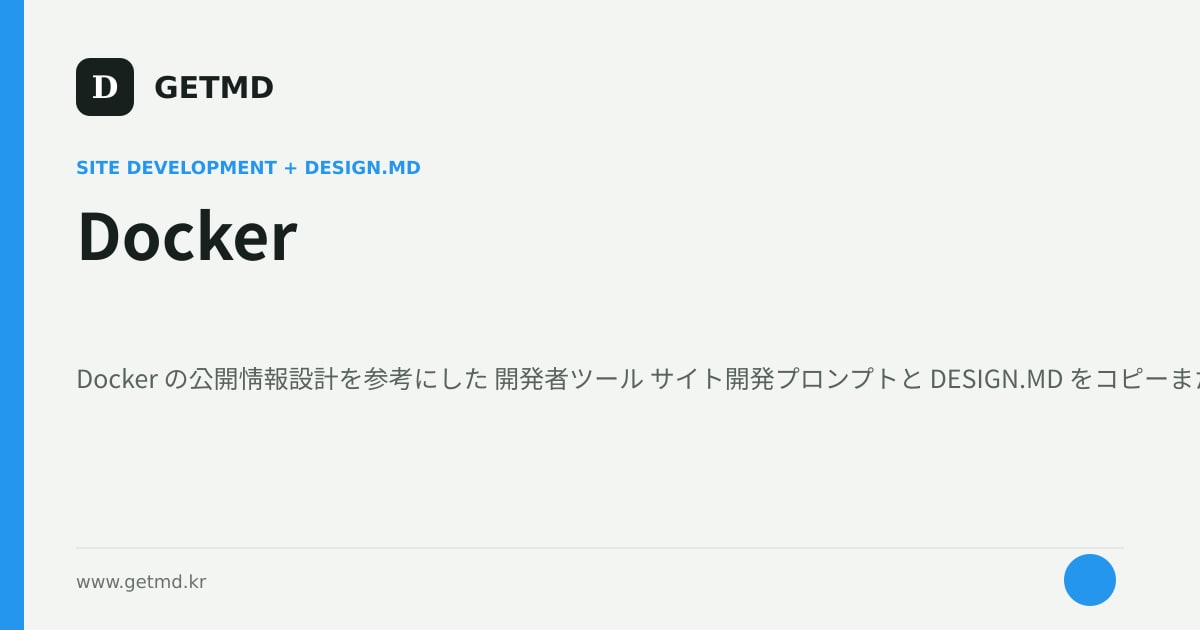 Docker サイト開発プロンプトと DESIGN.MD