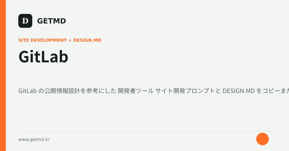 GitLab サイト開発プロンプトと DESIGN.MD