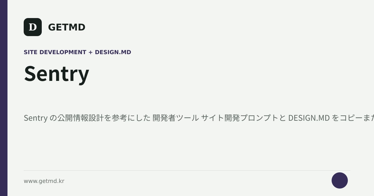 Sentry サイト開発プロンプトと DESIGN.MD