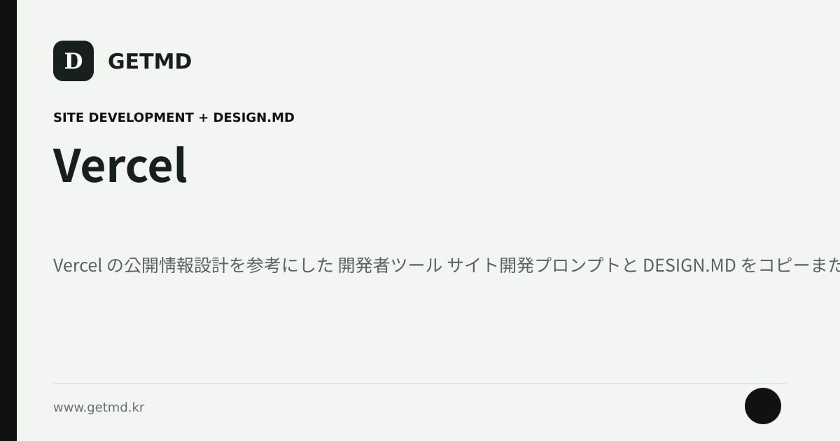 Vercel サイト開発プロンプトと DESIGN.MD