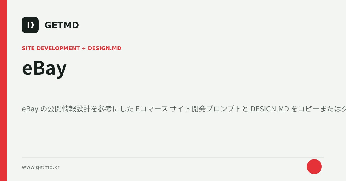 eBay サイト開発プロンプトと DESIGN.MD