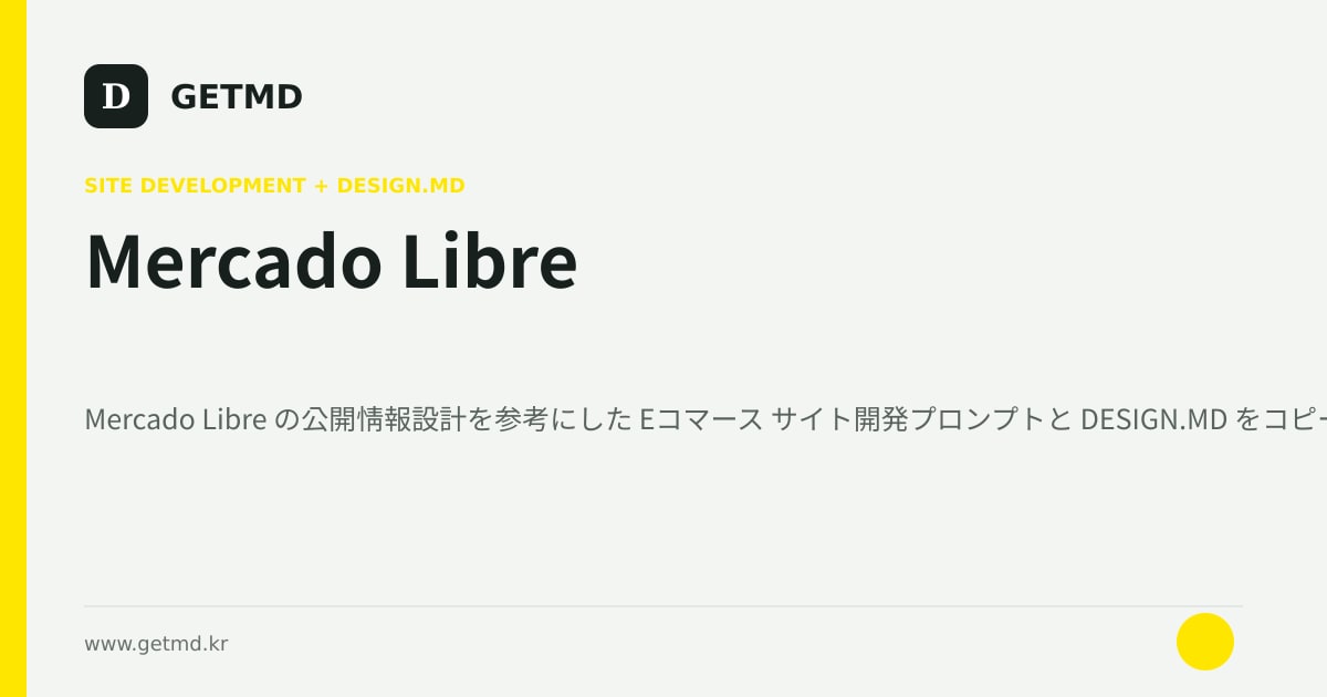 Mercado Libre サイト開発プロンプトと DESIGN.MD