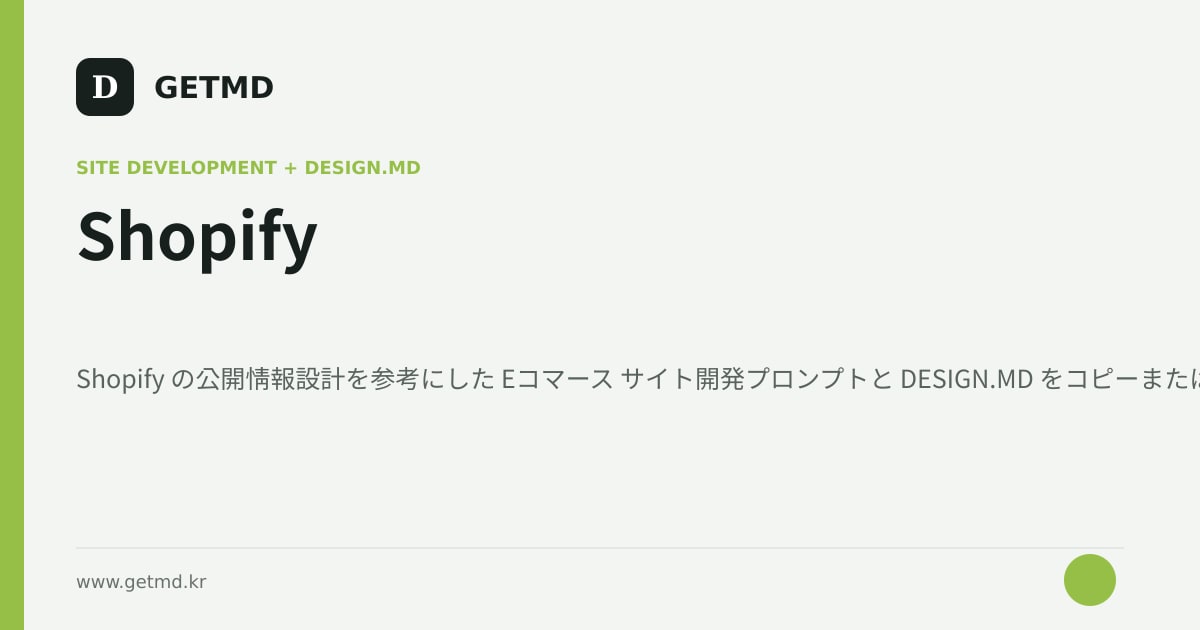 Shopify サイト開発プロンプトと DESIGN.MD