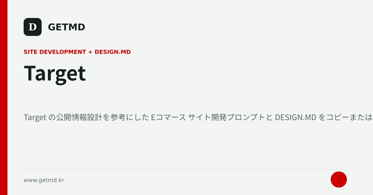 Target サイト開発プロンプトと DESIGN.MD