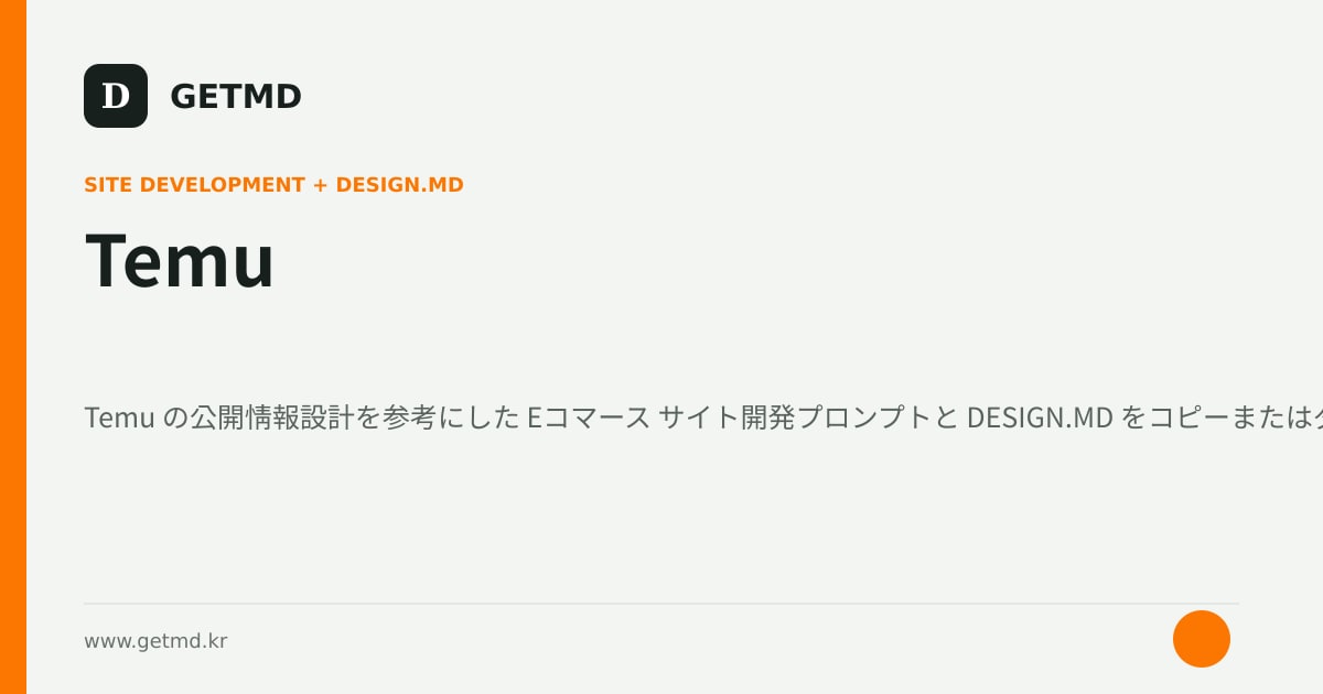 Temu サイト開発プロンプトと DESIGN.MD