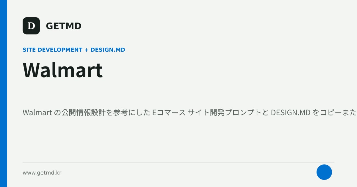 Walmart サイト開発プロンプトと DESIGN.MD