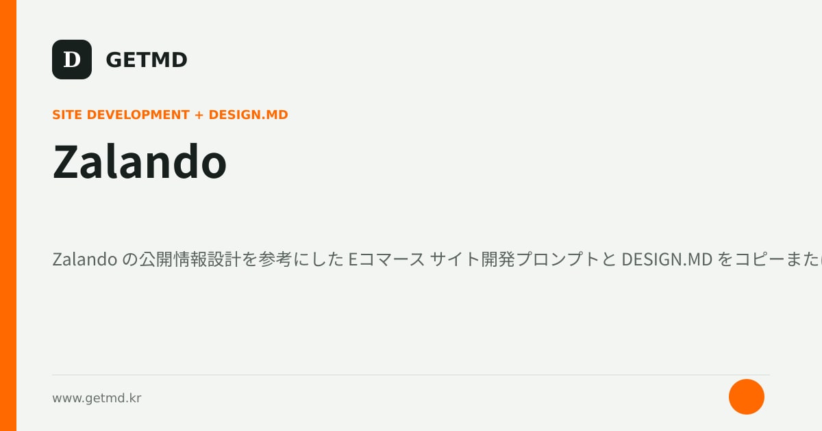 Zalando サイト開発プロンプトと DESIGN.MD