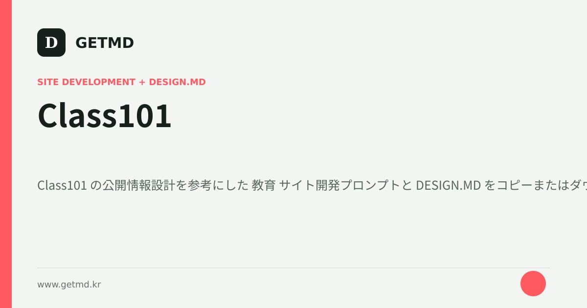 Class101 サイト開発プロンプトと DESIGN.MD