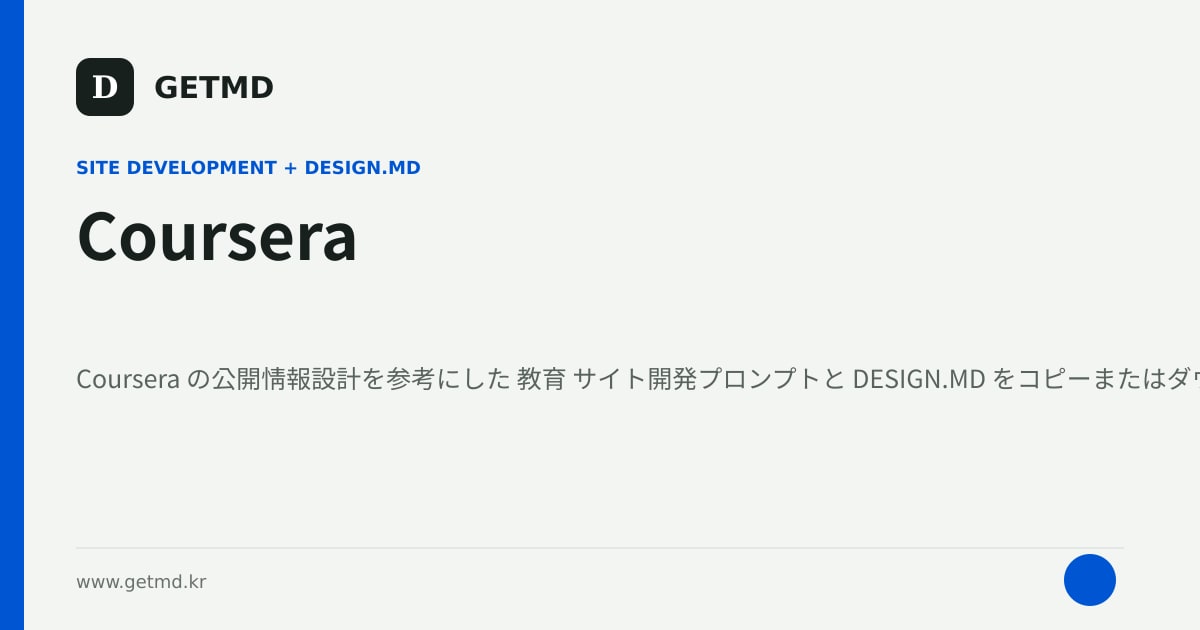 Coursera サイト開発プロンプトと DESIGN.MD