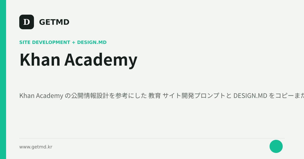 Khan Academy サイト開発プロンプトと DESIGN.MD