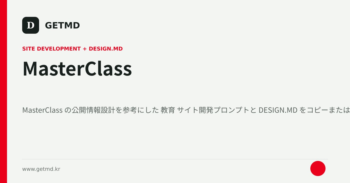 MasterClass サイト開発プロンプトと DESIGN.MD