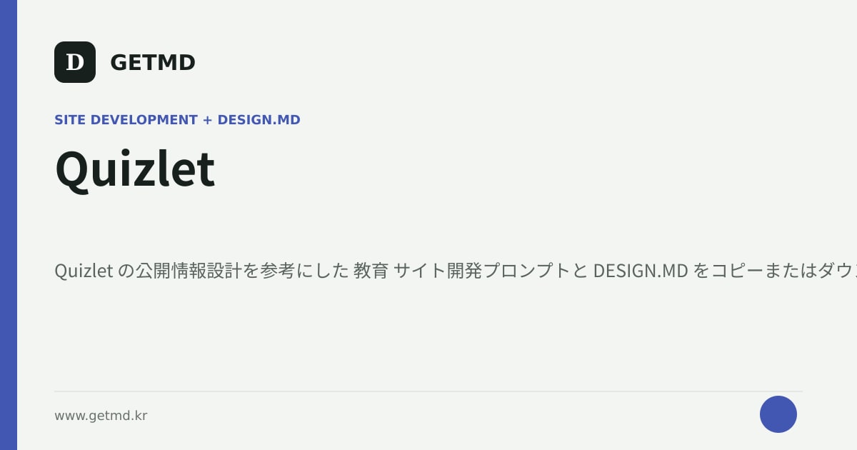 Quizlet サイト開発プロンプトと DESIGN.MD