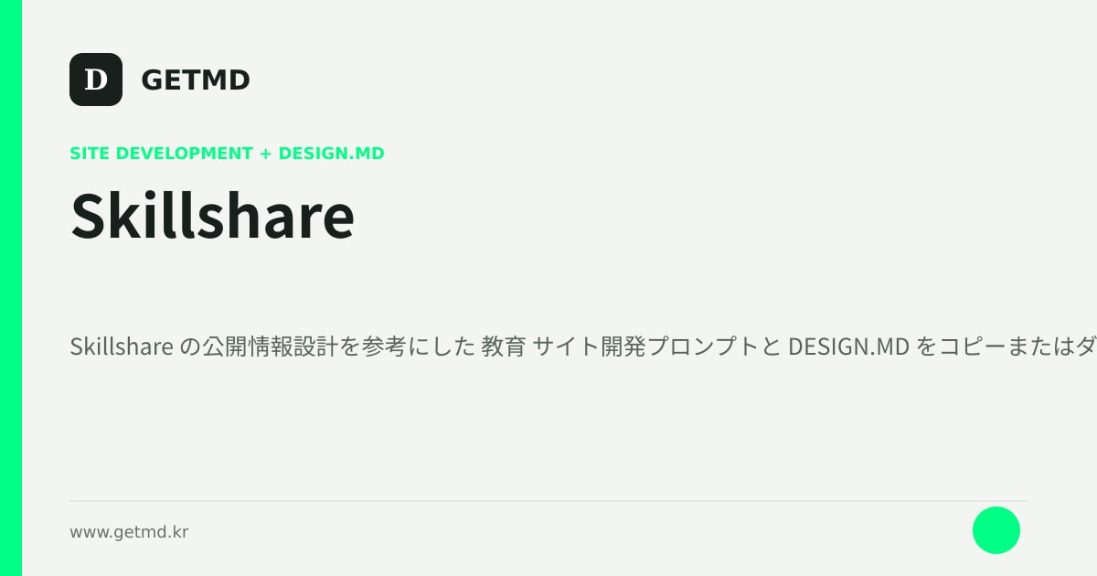 Skillshare サイト開発プロンプトと DESIGN.MD