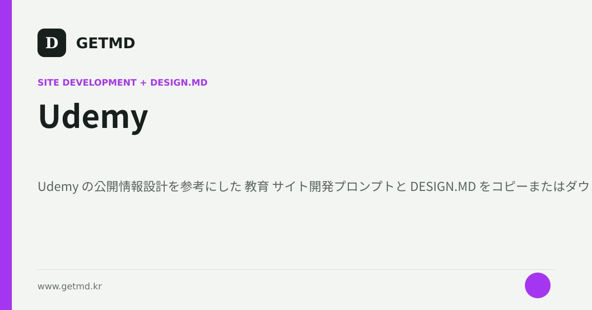 Udemy サイト開発プロンプトと DESIGN.MD