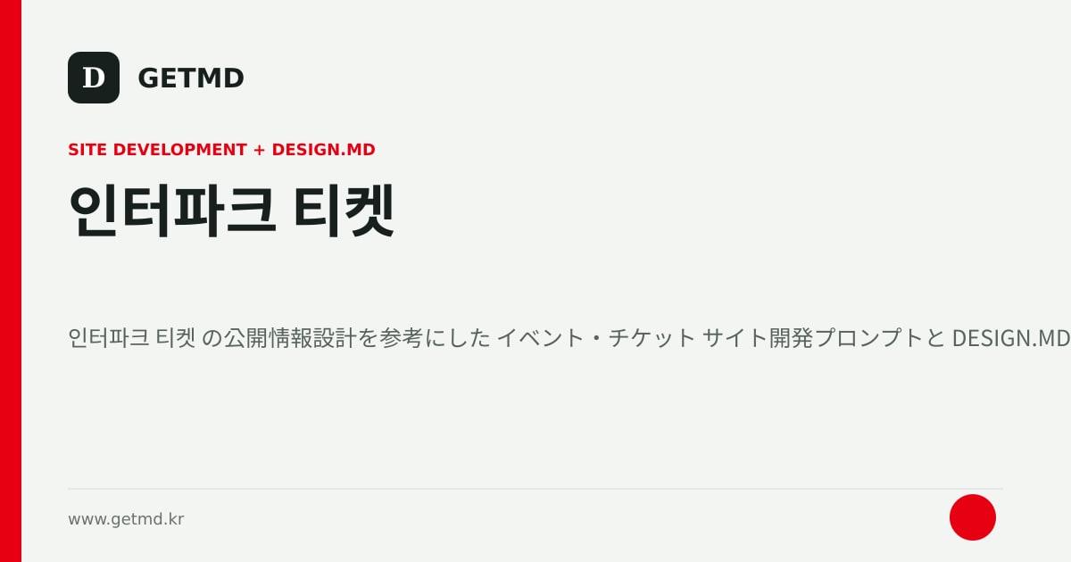 인터파크 티켓 サイト開発プロンプトと DESIGN.MD