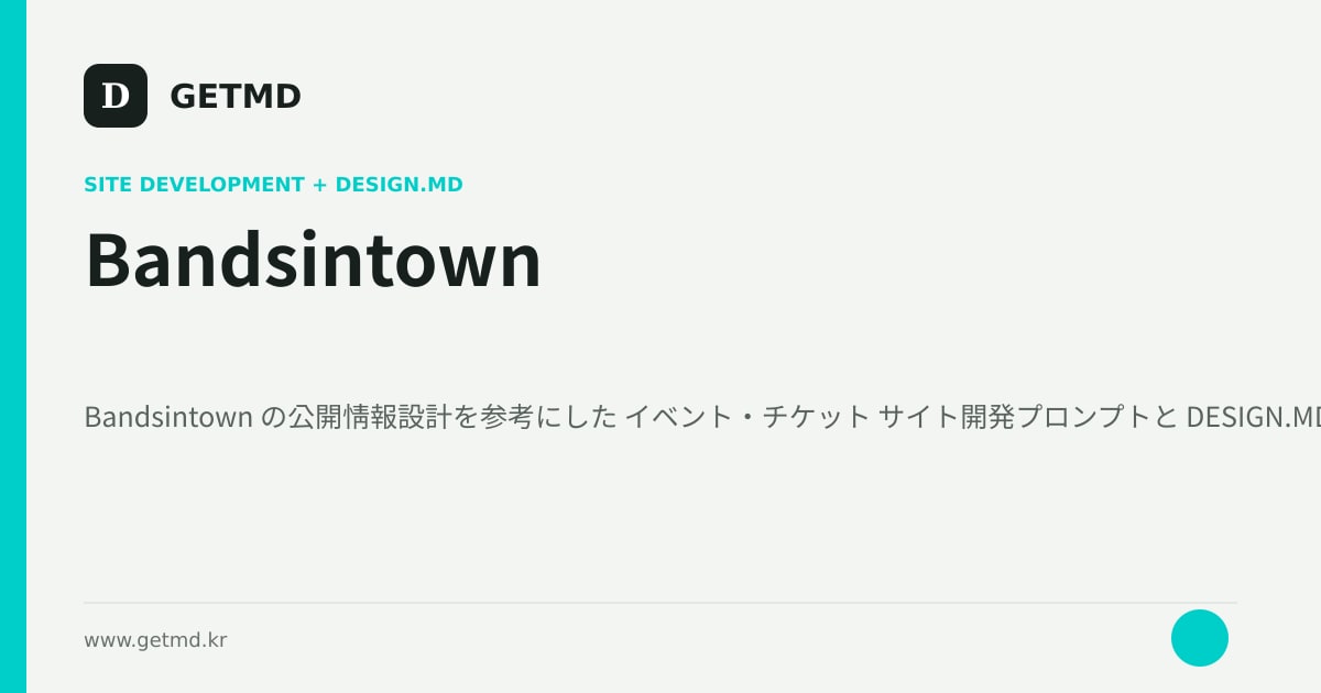 Bandsintown サイト開発プロンプトと DESIGN.MD